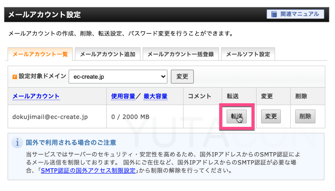 「メールアカウント一覧」の転送したいメールアドレスの右にある《転送》ボタンをクリック