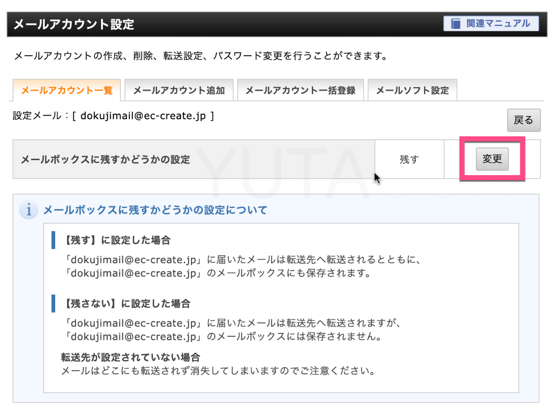 サーバーに転送するメールを残したくない場合、《変更》ボタンをクリックして設定を変えてください。