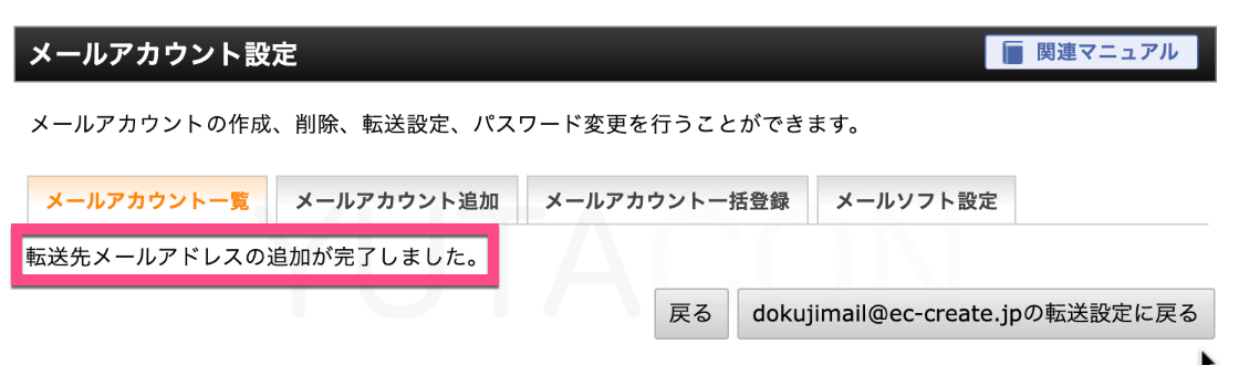 「転送先メールアドレスの追加が完了しました。」と表示されたらメールの転送設定完了