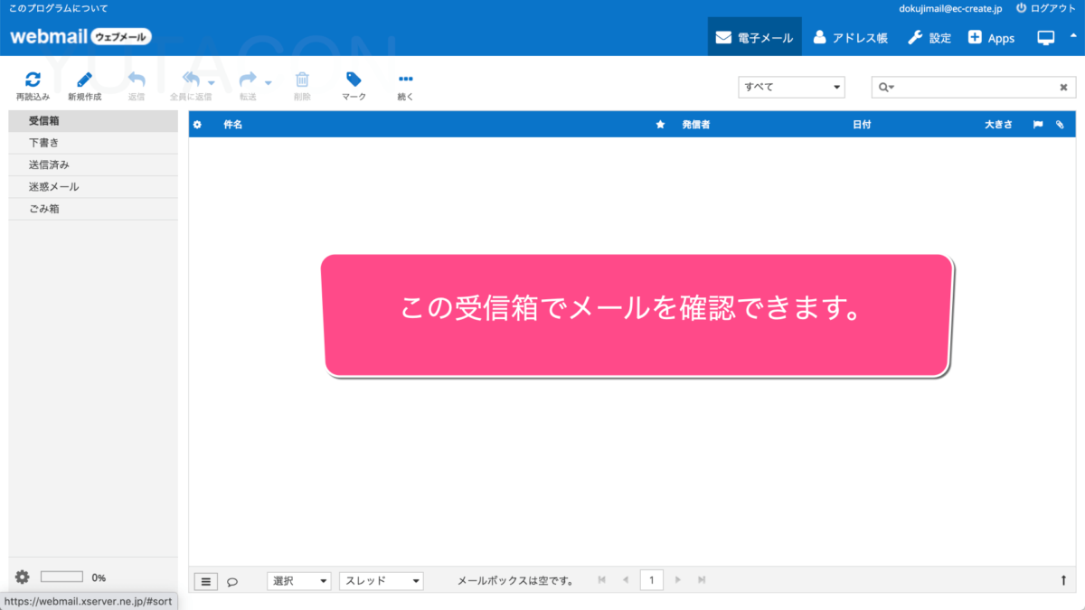 「受信箱」が開きます。ここでWEBメールを確認することができます。