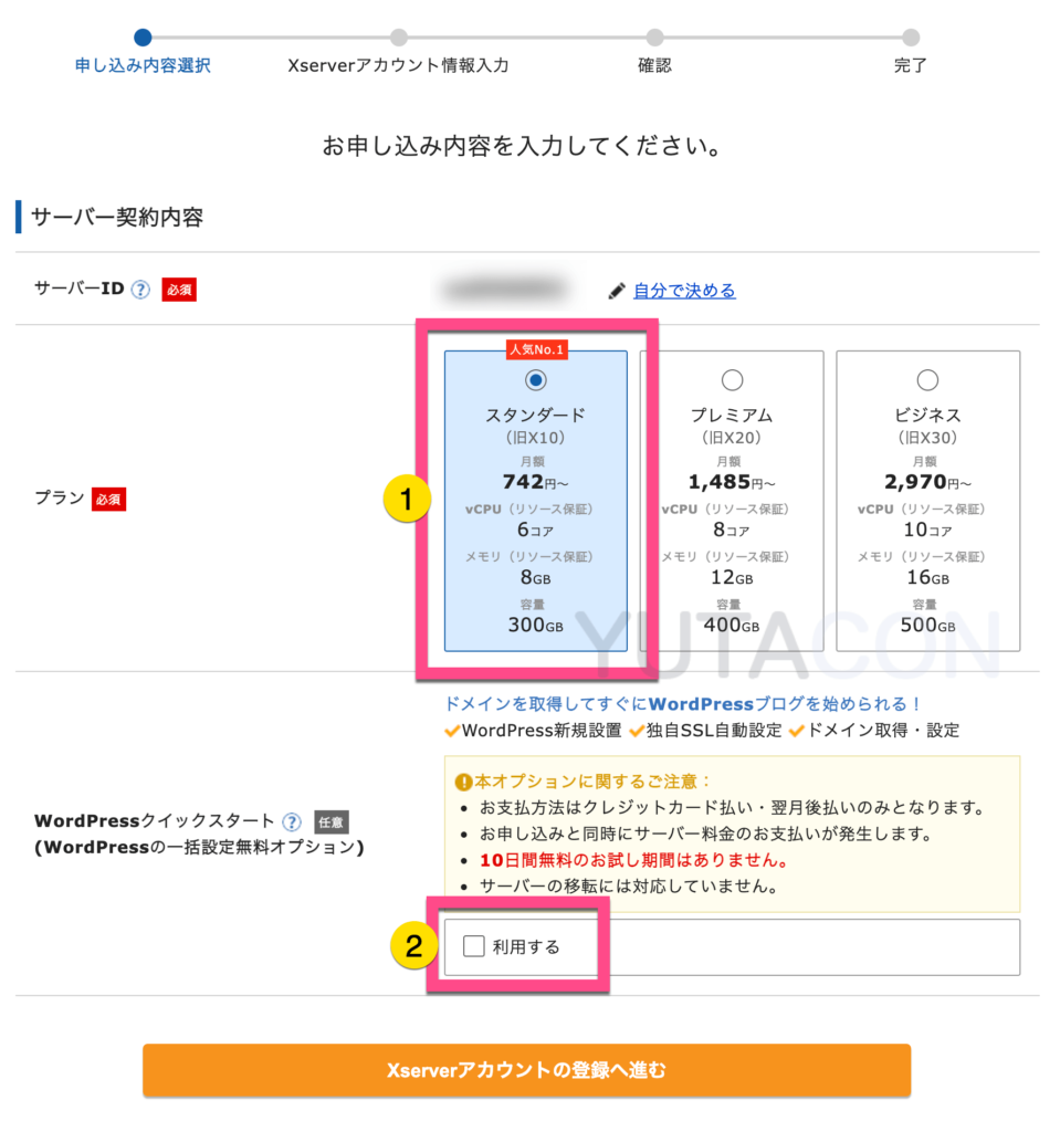 プランは「スタンダード」プランを選択します。 WordPressクイックスタートの《利用する》をチェックします。