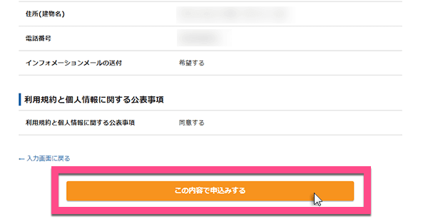 間違えがないか確認したら《この内容で申込みする》をクリック。