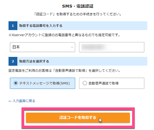 電話番号を入力して、取得方法を選択して《認証コードを取得する》をクリックします。