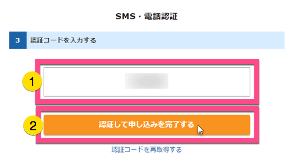 《認証して申込みを完了する》をクリック