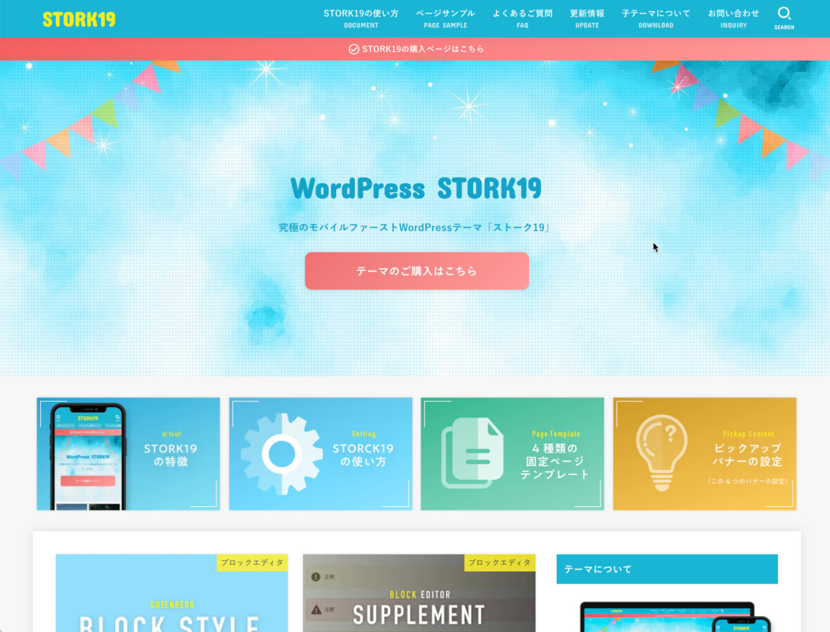 WordPressテーマ「STORK19（ストーク）」