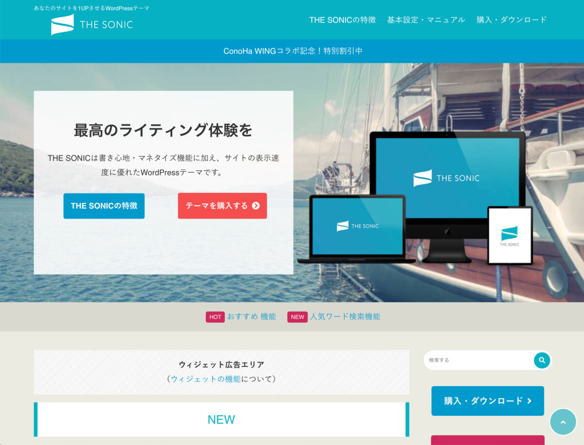 WordPressテーマ「THE SONIC（ザ・ソニック）」