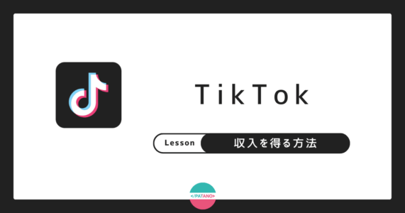 TikTokで収入を得る方法｜どうやってお金稼いでるの？