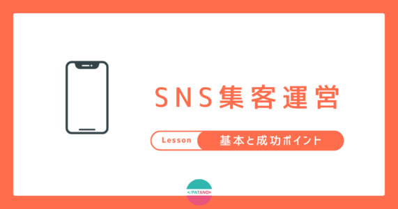【初心者必見】SNSマーケティングの基本と成功のポイントを徹底解説！