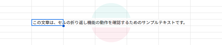 普通にセル内に文章を入力すると初期設定では、このようにセルをはみ出して表示されます。