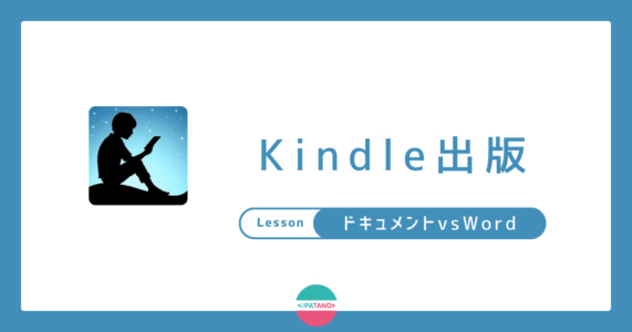 Kindle出版の原稿はどっちで書く？Googleドキュメント vs Word 徹底比較レビュー