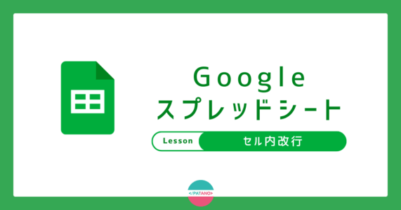 知らないと損！スプレッドシートのセル内改行ショートカットキー【Windows/Mac/スマホ対応】