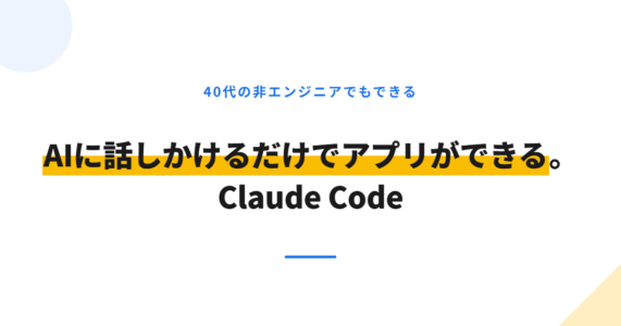 AIに話しかけるだけでアプリができる。Claude Codeで学ぶバイブコーディング入門