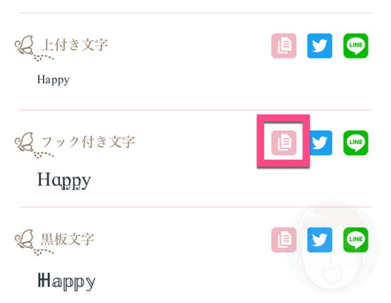 好きな文字(フォント)の《ピンクのコピーアイコン》をタップすると、文字をコピーできます。