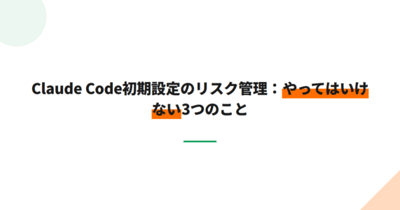 Claude Code初期設定のリスク管理：やってはいけない3つのこと