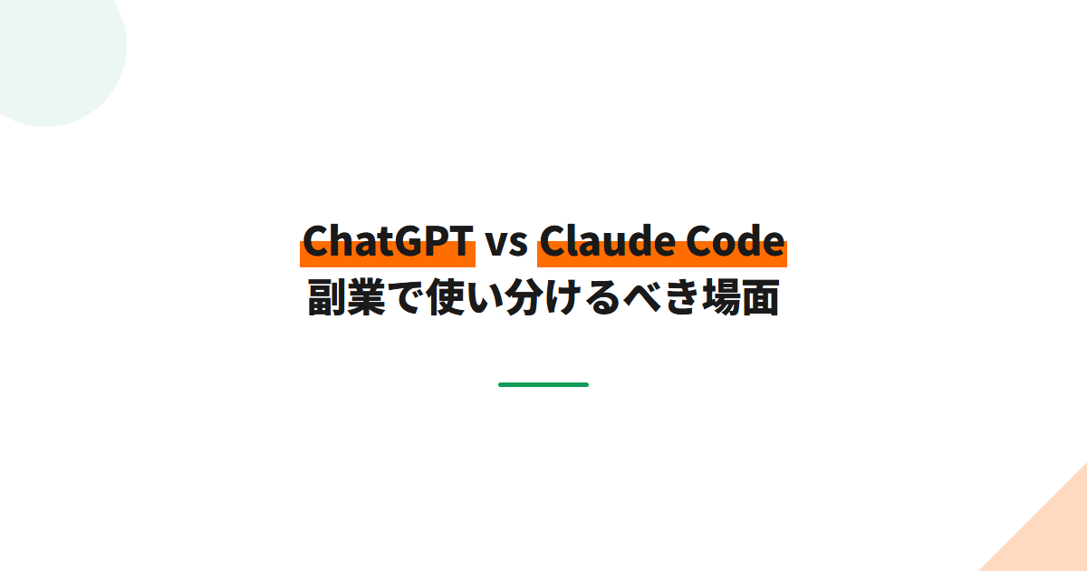 ChatGPT vs Claude Code 副業で使い分けるべき場面